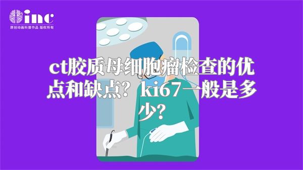 ct胶质母细胞瘤检查的优点和缺点？ki67一般是多少？