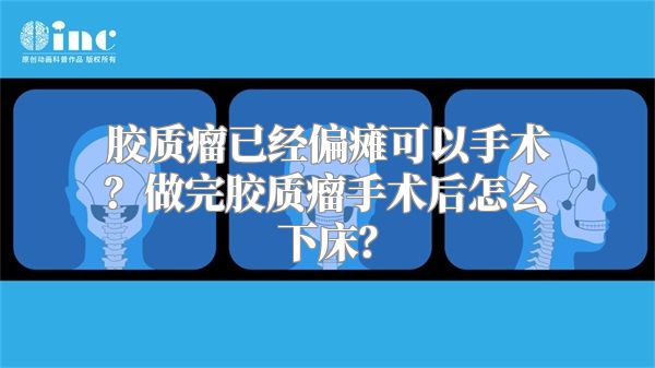 胶质瘤已经偏瘫可以手术？做完胶质瘤手术后怎么下床？