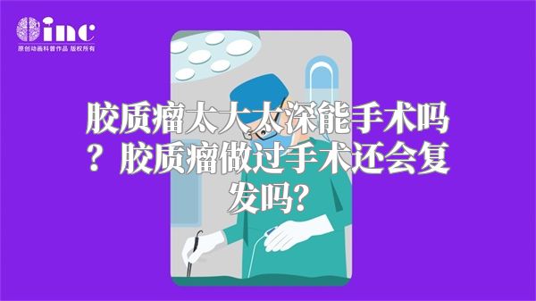 胶质瘤太大太深能手术吗？胶质瘤做过手术还会复发吗？