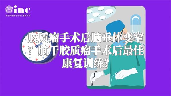 胶质瘤手术后脑垂体变窄？脑干胶质瘤手术后最佳康复训练？