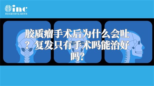 胶质瘤手术后为什么会吐？复发只有手术吗能治好吗？