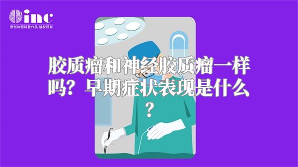 胶质瘤和神经胶质瘤一样吗？早期症状表现是什么？