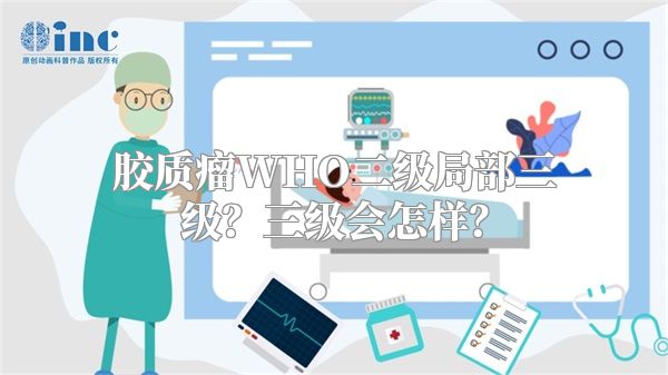 胶质瘤WHO二级局部三级？三级会怎样？