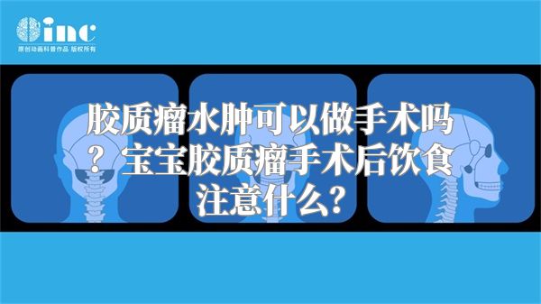 胶质瘤水肿可以做手术吗？宝宝胶质瘤手术后饮食注意什么？