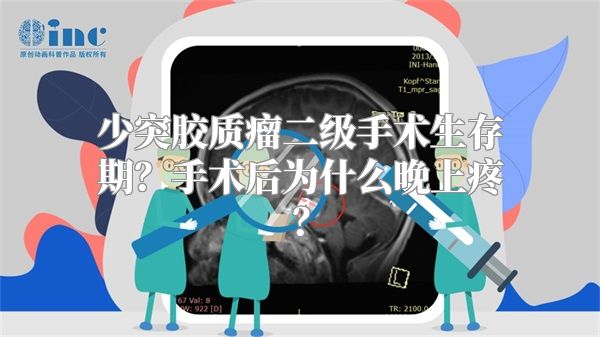 少突胶质瘤二级手术生存期？手术后为什么晚上疼？