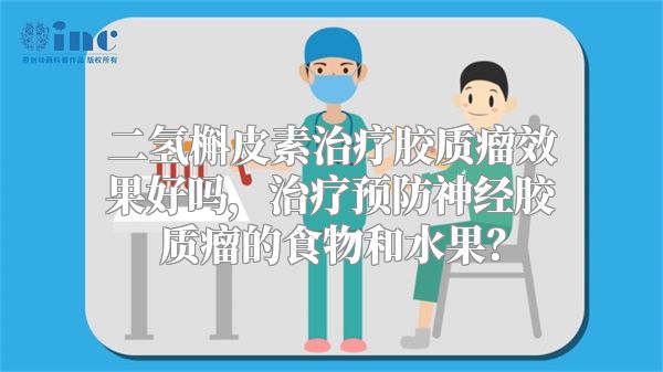 二氢槲皮素治疗胶质瘤效果好吗，治疗预防神经胶质瘤的食物和水果？