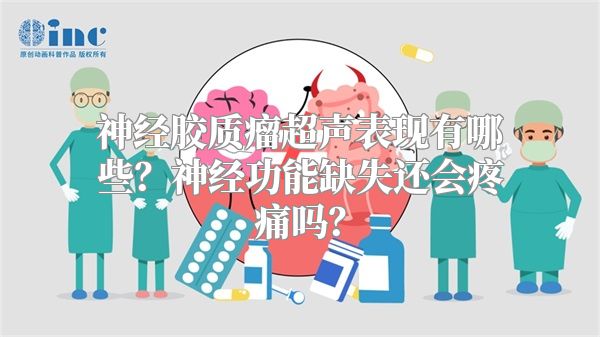 神经胶质瘤超声表现有哪些？神经功能缺失还会疼痛吗？