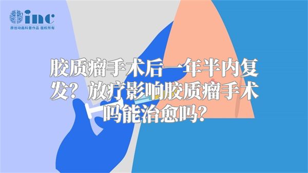 胶质瘤手术后一年半内复发？放疗影响胶质瘤手术吗能治愈吗？