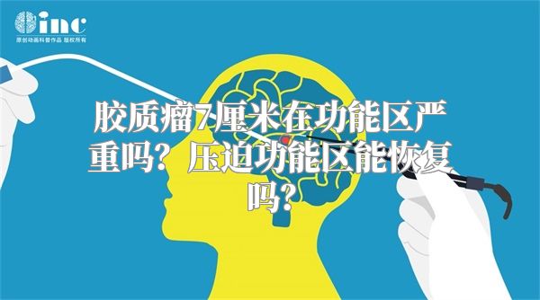 胶质瘤7厘米在功能区严重吗？压迫功能区能恢复吗？