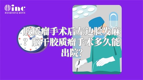 胶质瘤手术后左边脸发麻？脑干胶质瘤手术多久能出院？