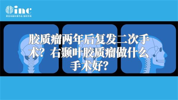 胶质瘤两年后复发二次手术？右颞叶胶质瘤做什么手术好？