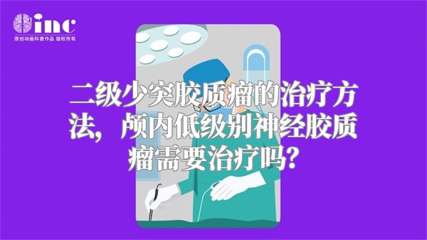 二级少突胶质瘤的治疗方法，颅内低级别神经胶质瘤需要治疗吗？