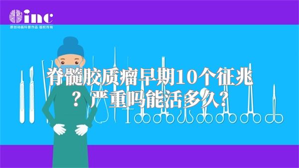 脊髓胶质瘤早期10个征兆？严重吗能活多久？