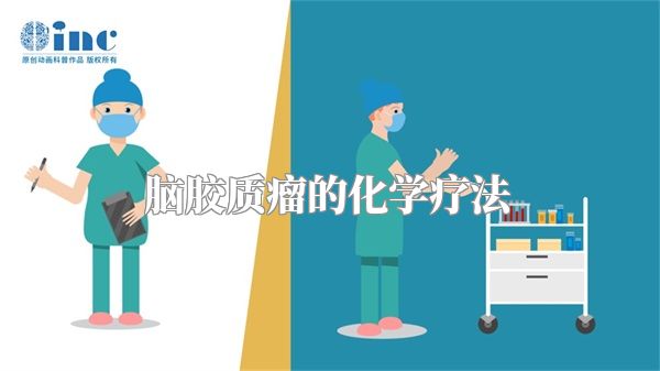 脑胶质瘤的化学疗法