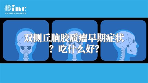 双侧丘脑胶质瘤早期症状？吃什么好？