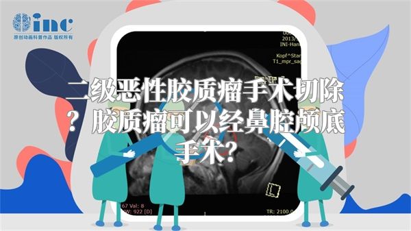 二级恶性胶质瘤手术切除？胶质瘤可以经鼻腔颅底手术？