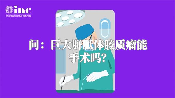 问：巨大胼胝体胶质瘤能手术吗？