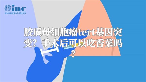 胶质母细胞瘤tert基因突变？手术后可以吃香菜吗？