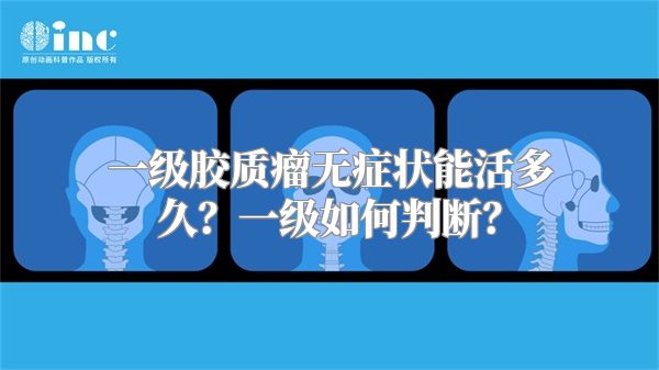 一级胶质瘤无症状能活多久？一级如何判断？