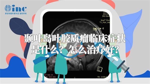 颞叶岛叶胶质瘤临床症状是什么？怎么治疗好？