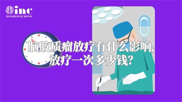 脑胶质瘤放疗有什么影响，放疗一次多少钱？