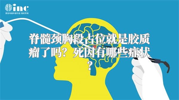 脊髓颈胸段占位就是胶质瘤了吗？死因有哪些症状？