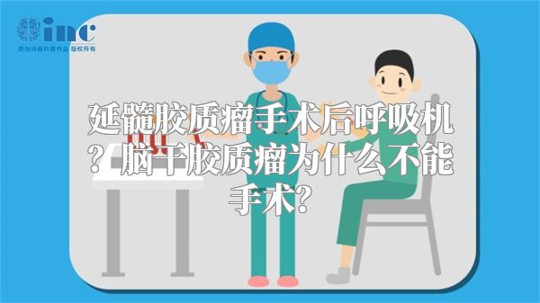 延髓胶质瘤手术后呼吸机？脑干胶质瘤为什么不能手术？