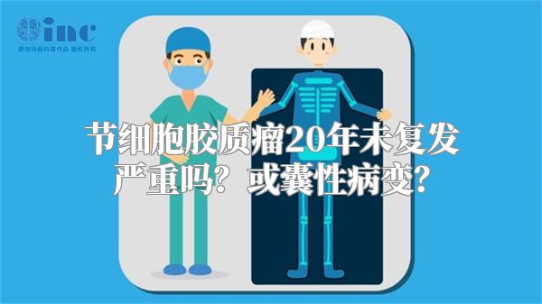 节细胞胶质瘤20年未复发严重吗？或囊性病变？