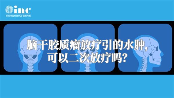 脑干胶质瘤放疗引的水肿，可以二次放疗吗？