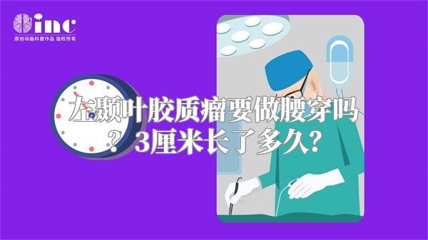 左颞叶胶质瘤要做腰穿吗？3厘米长了多久？