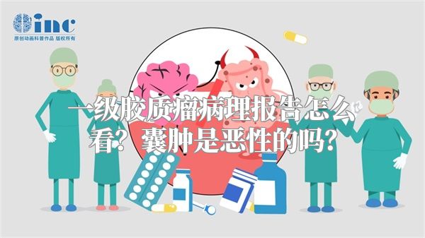 一级胶质瘤病理报告怎么看？囊肿是恶性的吗？