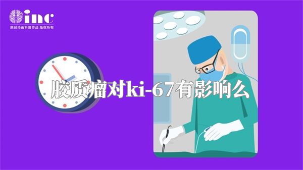 胶质瘤对ki-67有影响么