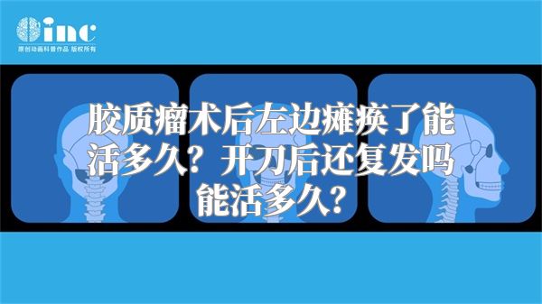 胶质瘤术后左边瘫痪了能活多久？开刀后还复发吗能活多久？