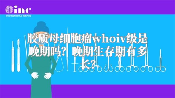 胶质母细胞瘤whoiv级是晚期吗？晚期生存期有多长？