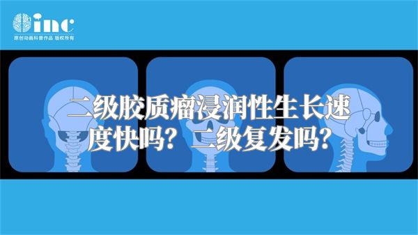 二级胶质瘤浸润性生长速度快吗？二级复发吗？