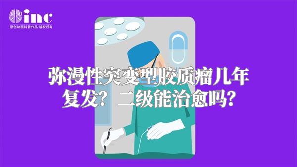 弥漫性突变型胶质瘤几年复发？二级能治愈吗？