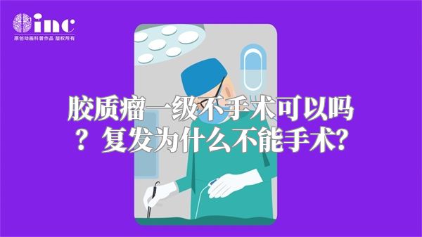 胶质瘤一级不手术可以吗？复发为什么不能手术？