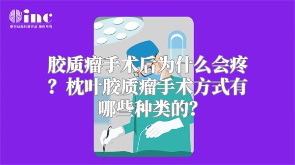 胶质瘤手术后为什么会疼？枕叶胶质瘤手术方式有哪些种类的？