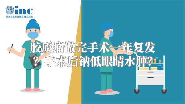 胶质瘤做完手术一年复发？手术后钠低眼睛水肿？