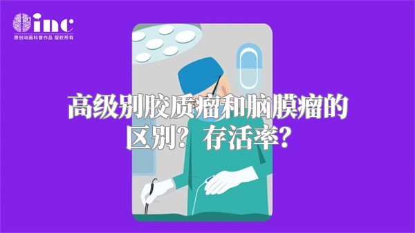 高级别胶质瘤和脑膜瘤的区别？存活率？