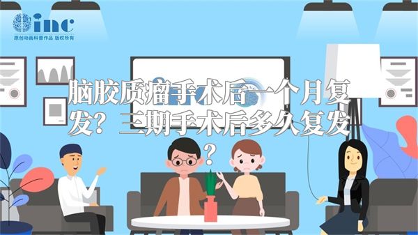 脑胶质瘤手术后一个月复发？三期手术后多久复发？