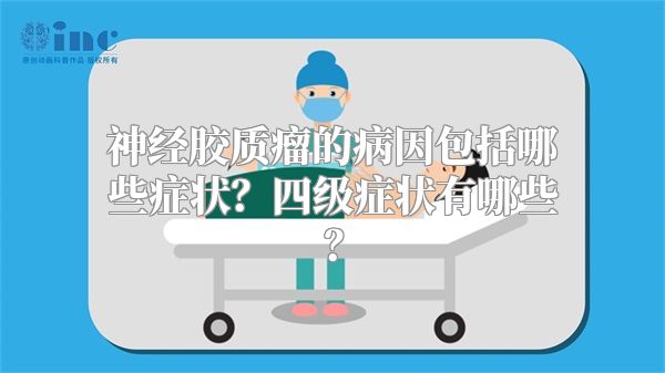 神经胶质瘤的病因包括哪些症状？四级症状有哪些？