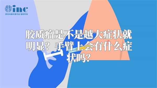 胶质瘤是不是越大症状就明显？手臂上会有什么症状吗？