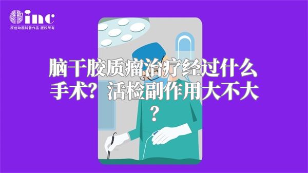 脑干胶质瘤治疗经过什么手术？活检副作用大不大？