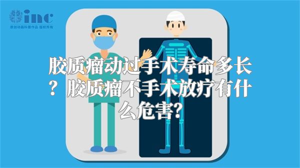 胶质瘤动过手术寿命多长？胶质瘤不手术放疗有什么危害？