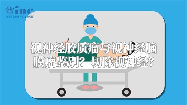 视神经胶质瘤与视神经脑膜瘤鉴别？切除视神经？