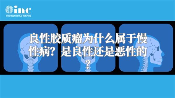 良性胶质瘤为什么属于慢性病？是良性还是恶性的？