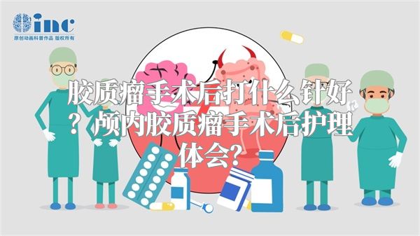 胶质瘤手术后打什么针好？颅内胶质瘤手术后护理体会？