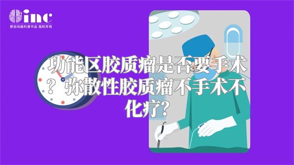 功能区胶质瘤是否要手术？弥散性胶质瘤不手术不化疗？