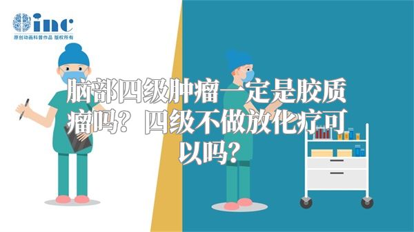 脑部四级肿瘤一定是胶质瘤吗？四级不做放化疗可以吗？